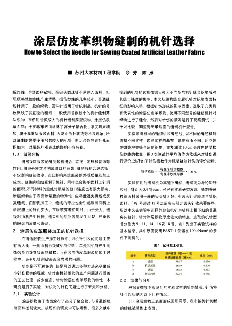 纺织导报-涂层仿皮革织物缝制的机针选择.pdf_第2页