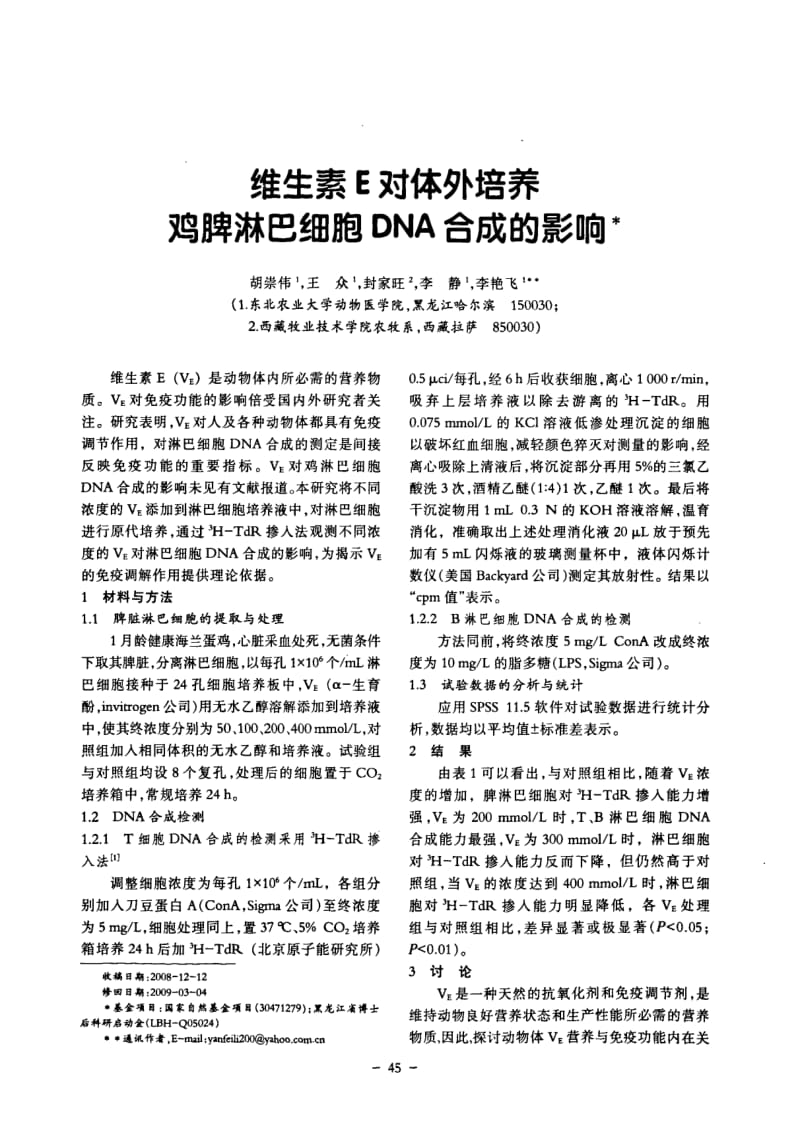 维生素E对体外培养鸡脾淋巴细胞DNA合成的影响.pdf_第1页