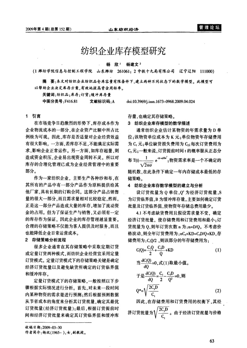 纺织企业库存模型研究.pdf_第1页