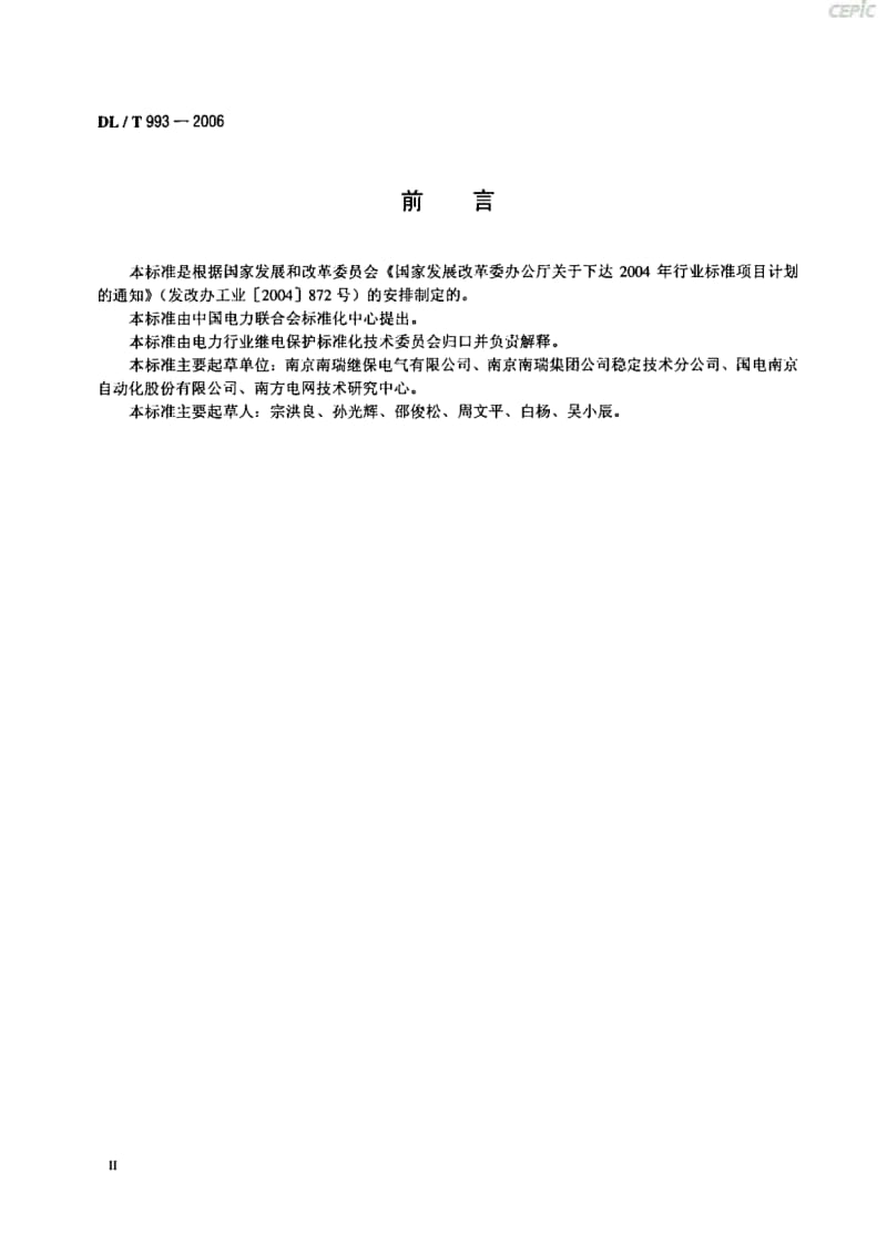 电力系统失步解列装置通用技术条件DL_T_993-2006.pdf_第3页