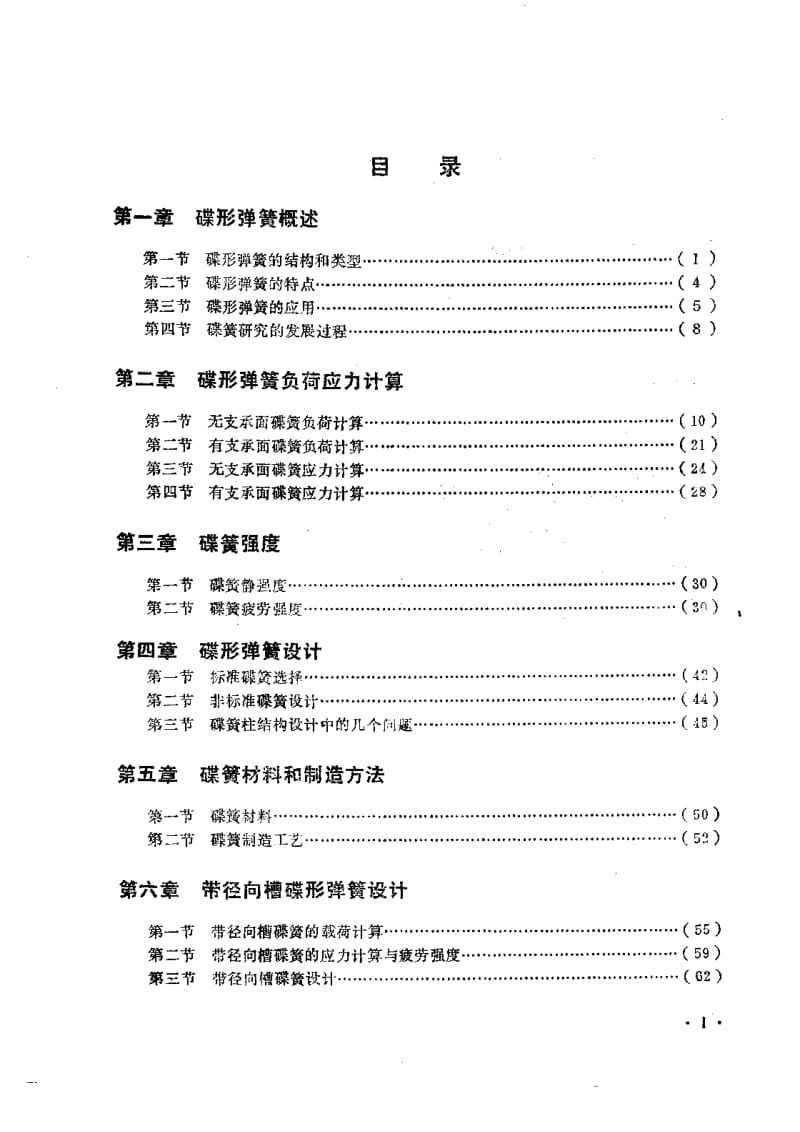 碟形弹簧的计算设计与制造（陆文遂，复旦，1990） .pdf_第1页