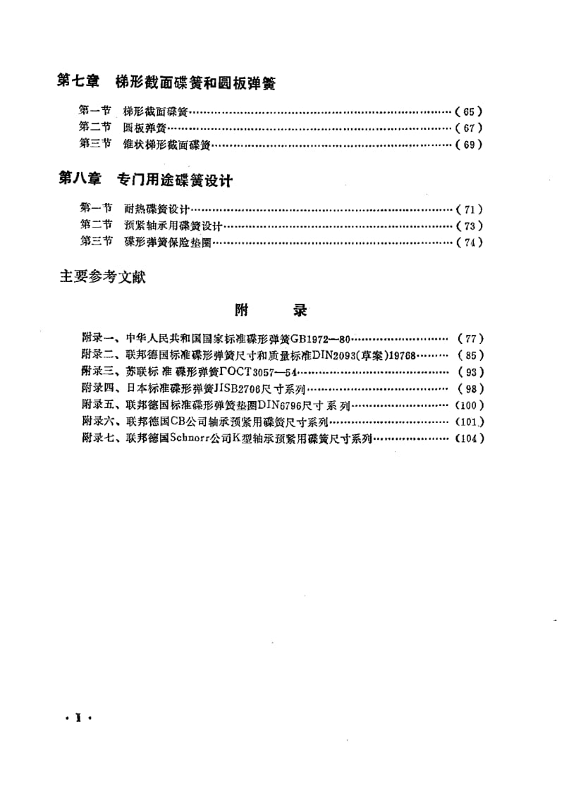 碟形弹簧的计算设计与制造（陆文遂，复旦，1990） .pdf_第2页