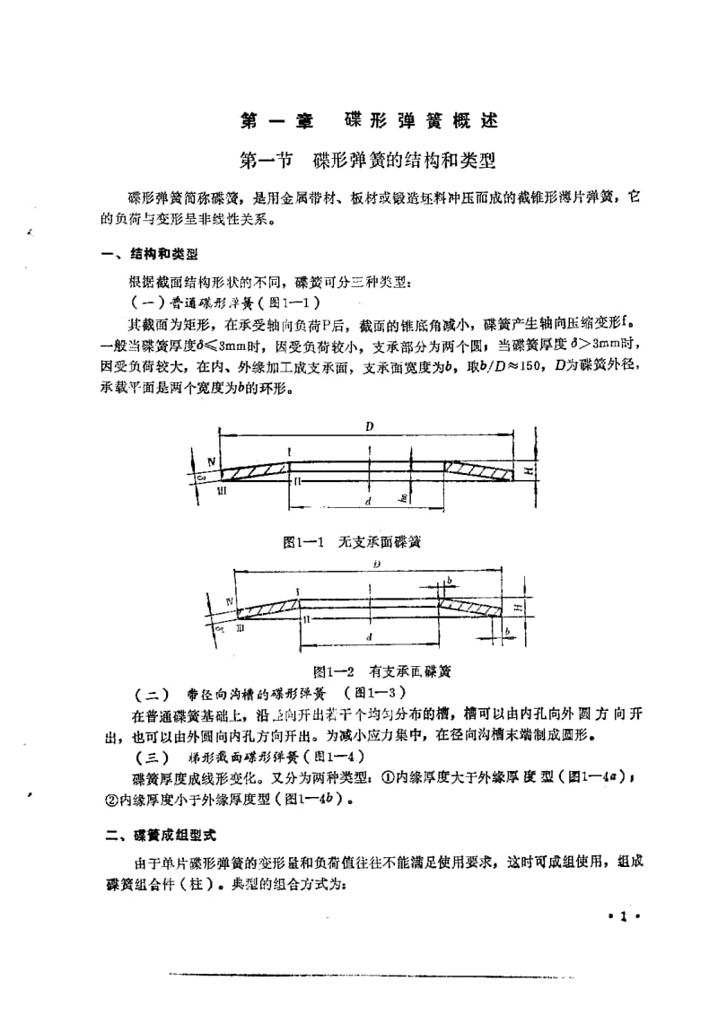 碟形弹簧的计算设计与制造（陆文遂，复旦，1990） .pdf_第3页