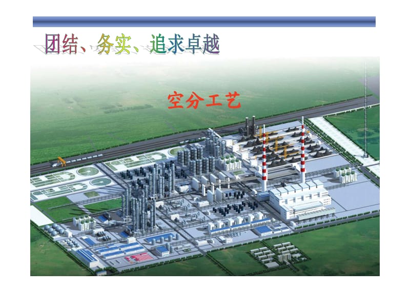 空分工艺培训教程.pdf_第1页