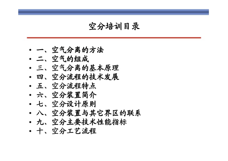 空分工艺培训教程.pdf_第2页