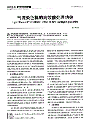 纺织导报-气流染色机的高效前处理功效.pdf