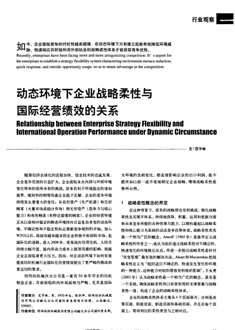 纺织导报-动态环境下企业战略柔性与国际经营绩效的关系.pdf_第1页