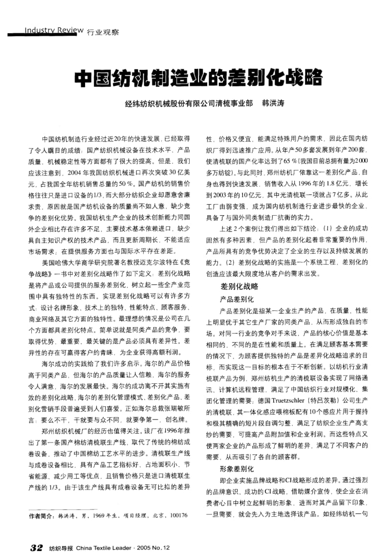 纺织导报-中国纺机制造业的差别化战略.pdf_第1页