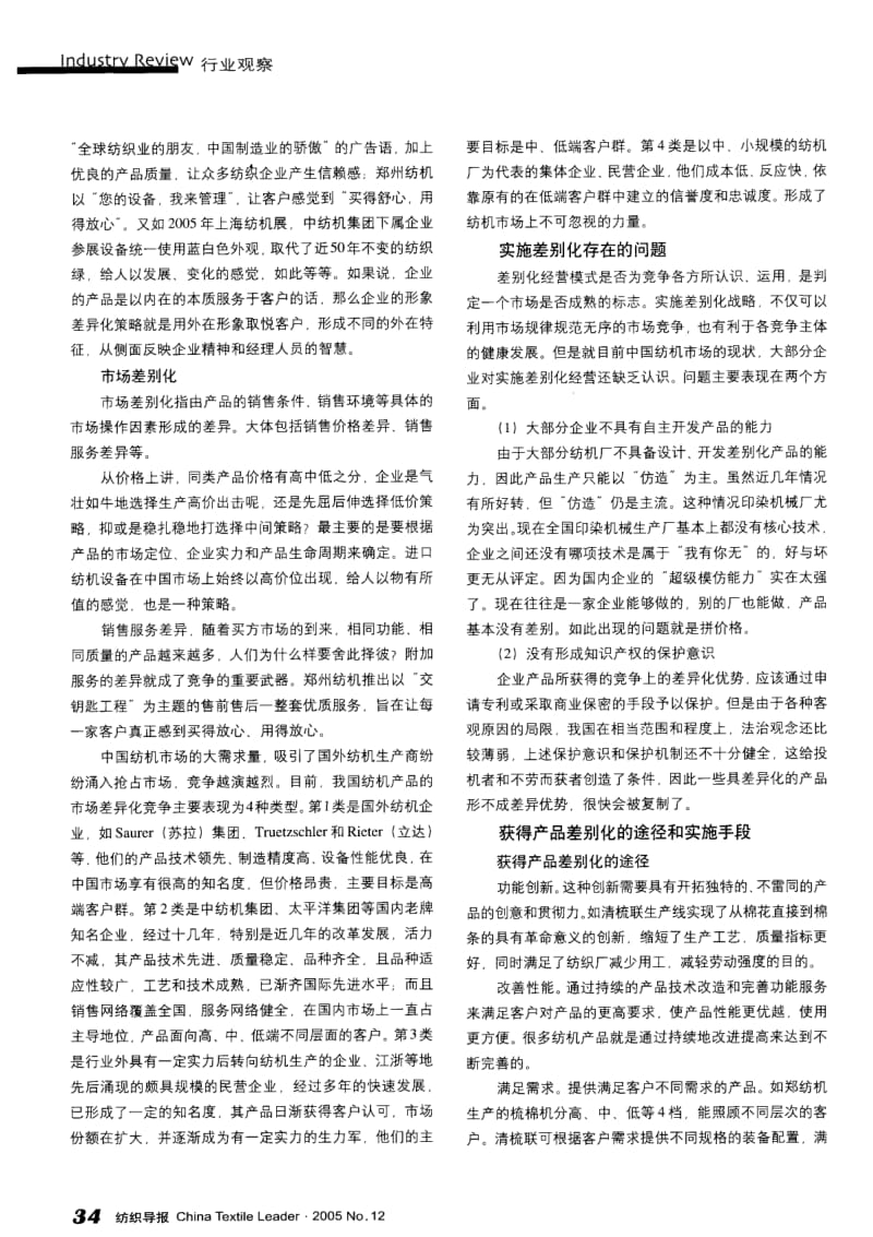 纺织导报-中国纺机制造业的差别化战略.pdf_第2页