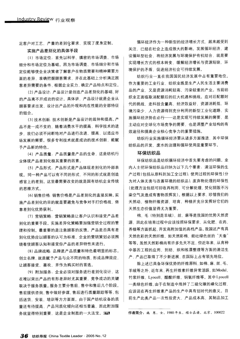 纺织导报-中国纺机制造业的差别化战略.pdf_第3页