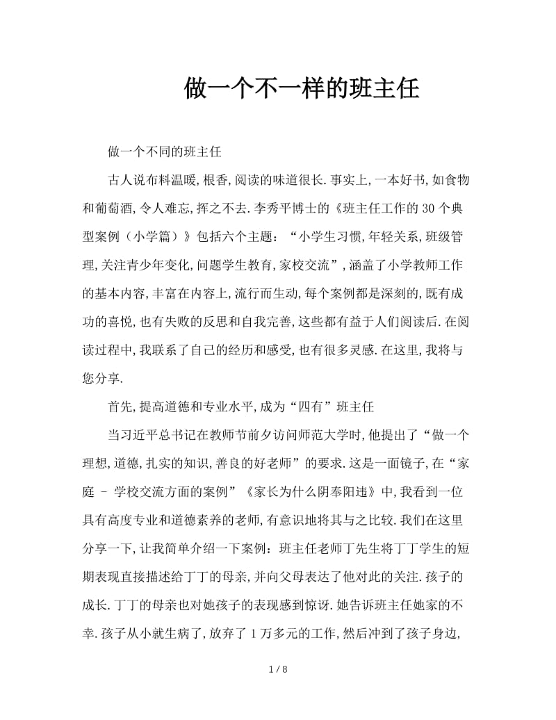 做一个不一样的班主任.doc_第1页