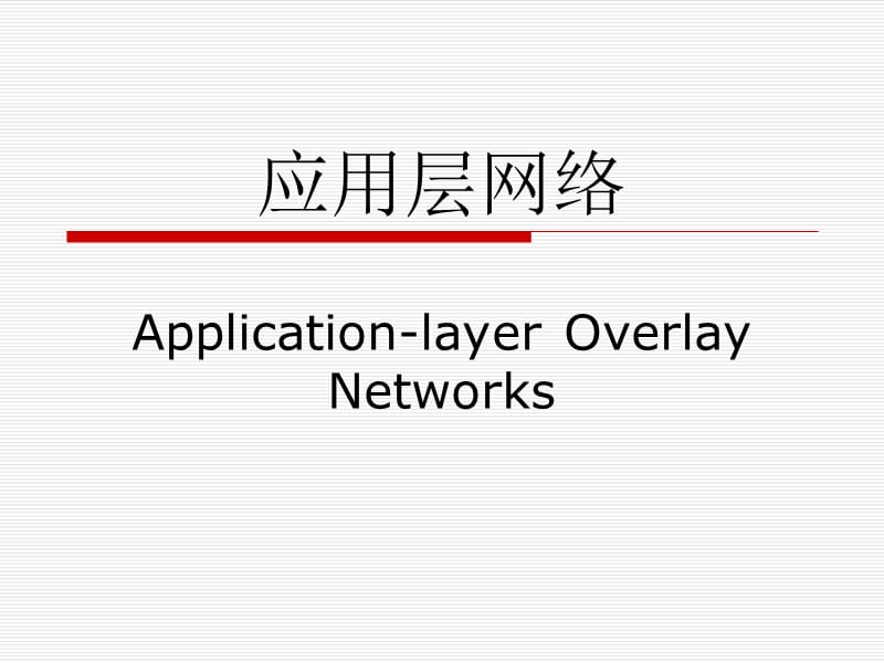 应用层网络.ppt_第1页