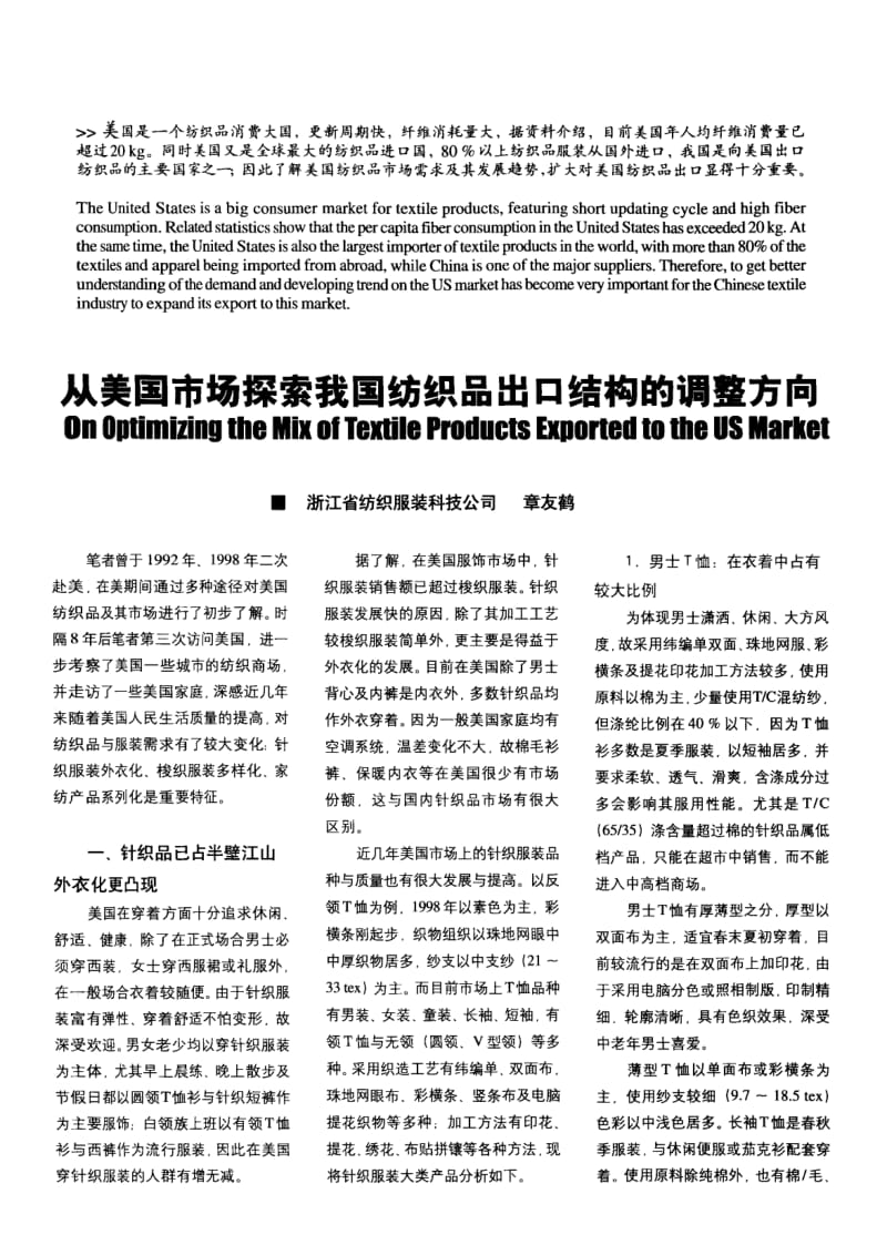 纺织导报-从美国市场探索我国纺织品出口结构的调整方向.pdf_第1页