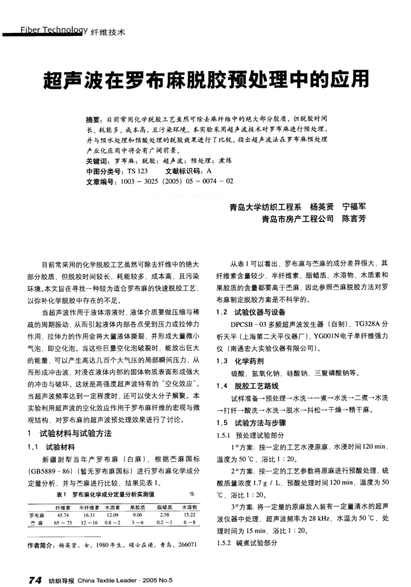 纺织导报-超声波在罗布麻脱胶预处理中的应用.pdf_第1页