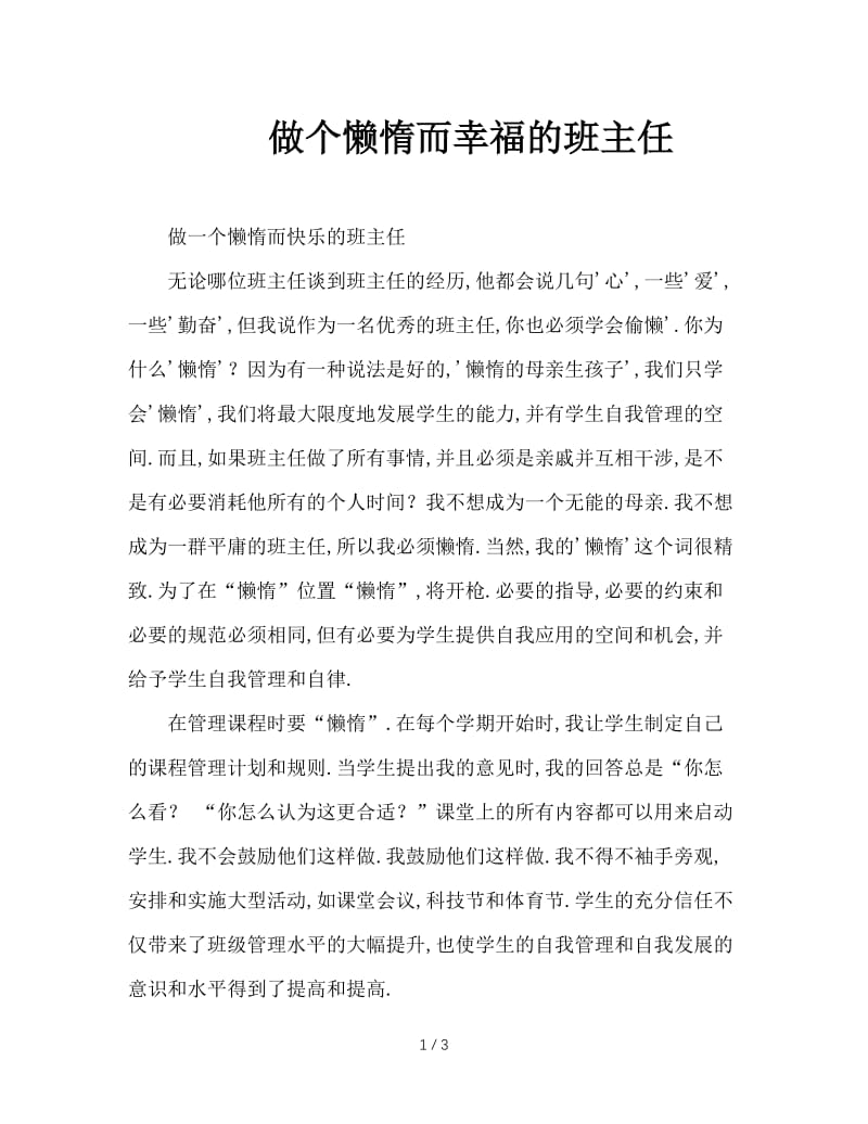 做个懒惰而幸福的班主任.doc_第1页