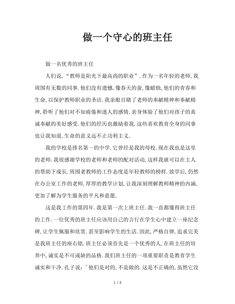 做一个守心的班主任.doc_第1页