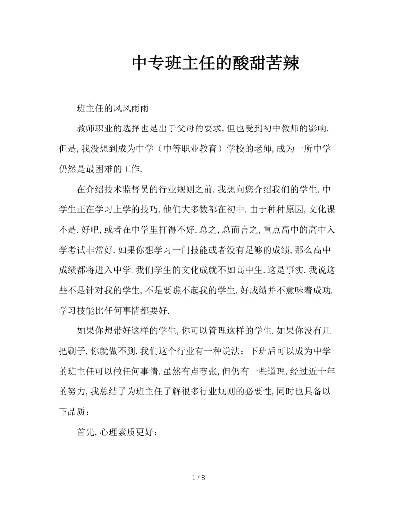 中专班主任的酸甜苦辣.doc_第1页