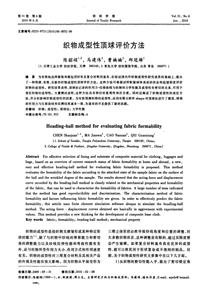 织物成型性顶球评价方法.pdf_第1页