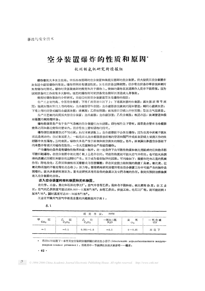 空分装置爆炸的性质和原因.pdf_第1页