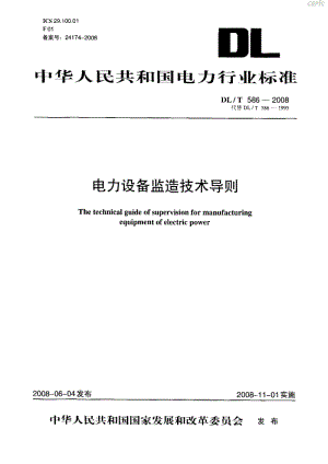 电力设备监造技术导则DL_T_586-2008.pdf