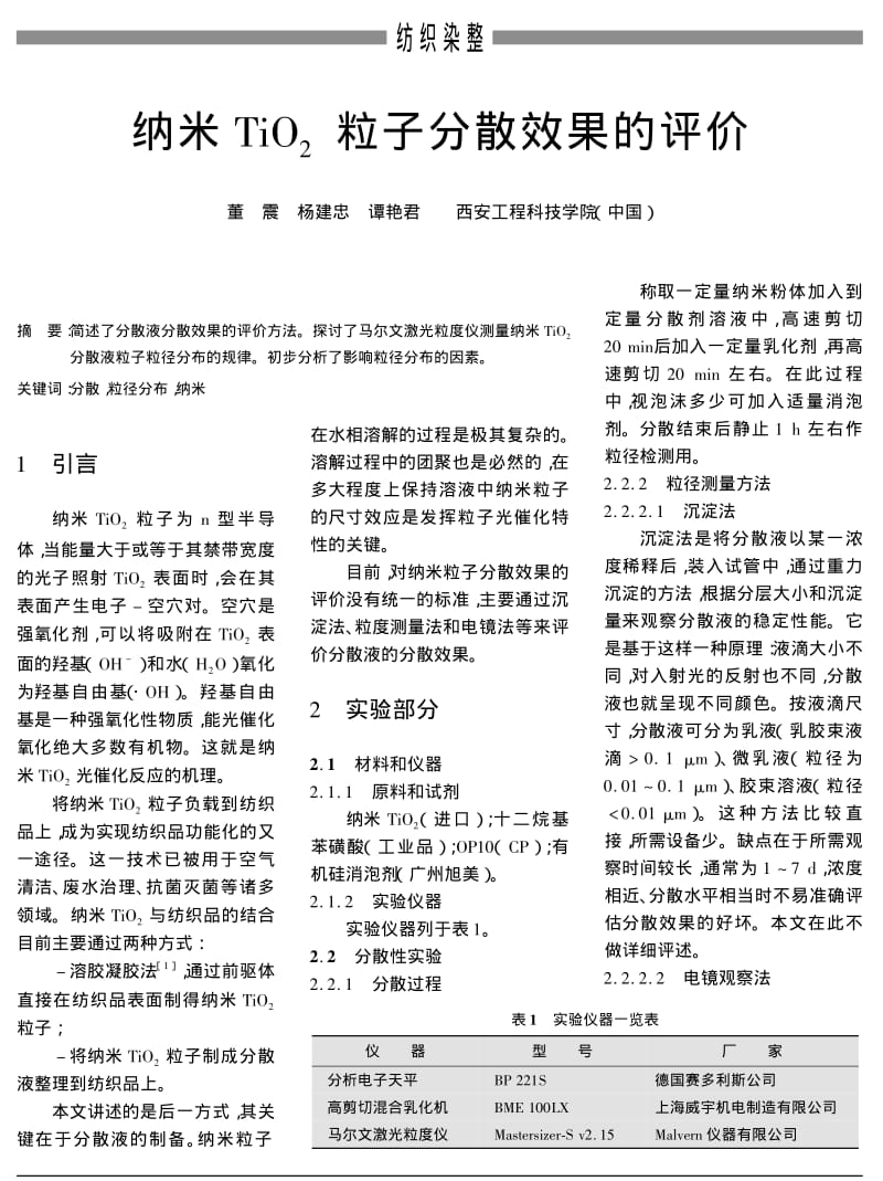 纳米TIO2粒子分散效果的评价.pdf_第1页