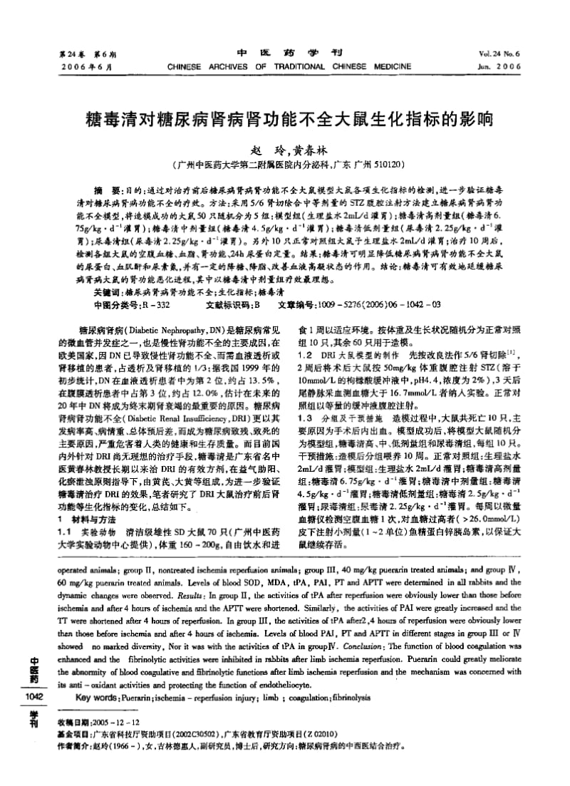 糖毒清对糖尿病肾病肾功能不全大鼠生化指标的影响.pdf_第1页