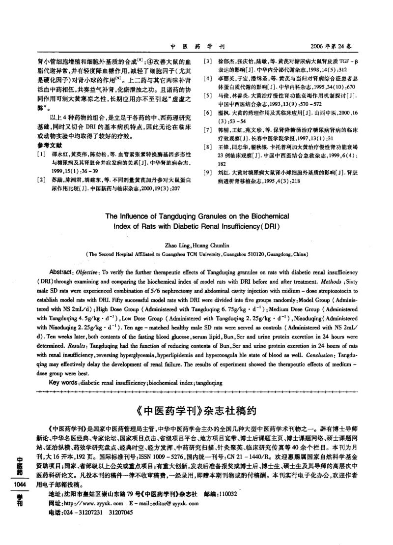 糖毒清对糖尿病肾病肾功能不全大鼠生化指标的影响.pdf_第3页