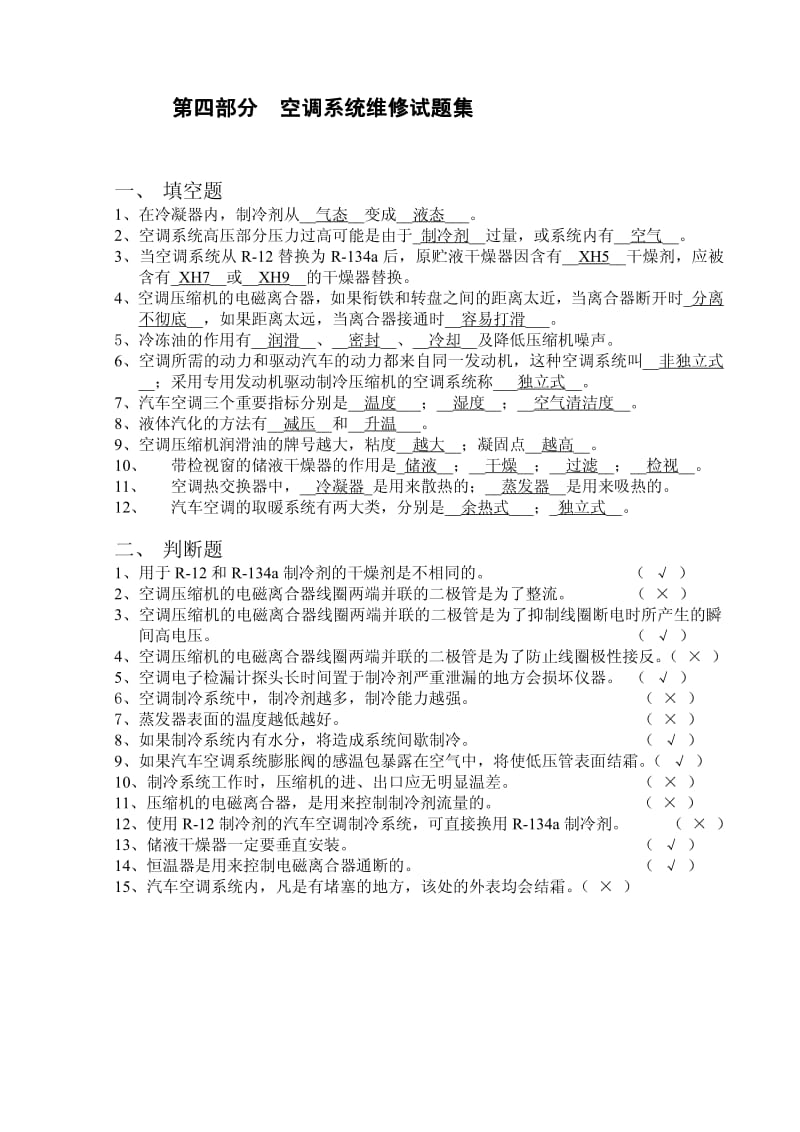 空调系统维修试题集.pdf_第1页