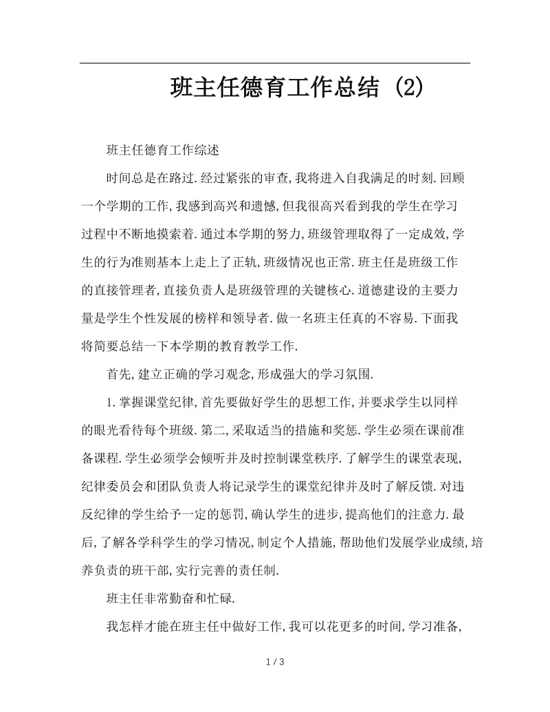 班主任德育工作总结 (2).doc_第1页