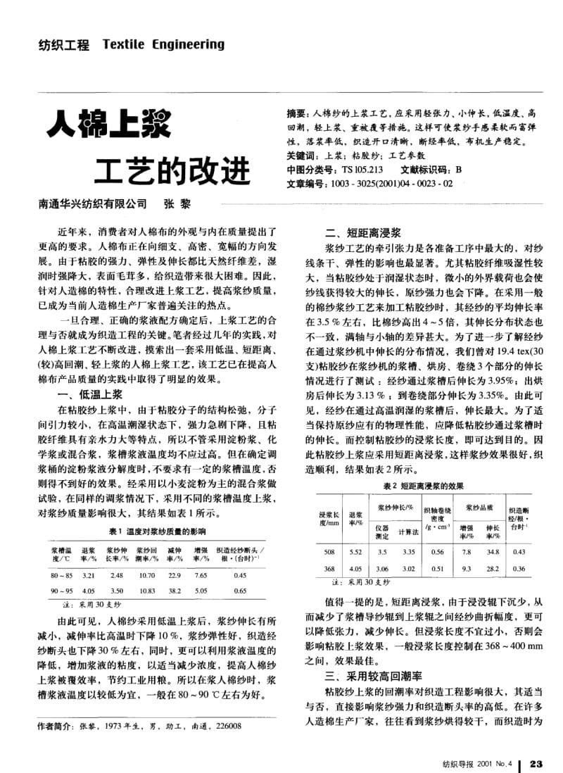 纺织导报-人棉上浆工艺的改进.pdf_第1页