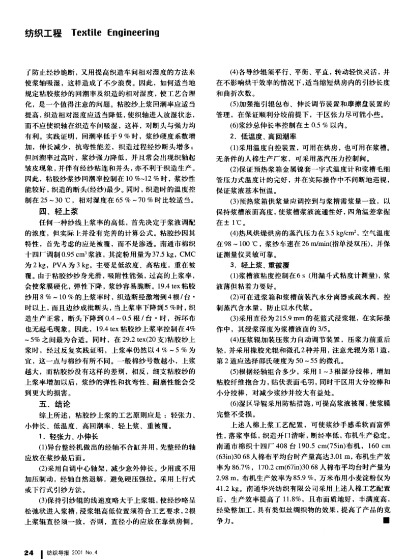 纺织导报-人棉上浆工艺的改进.pdf_第2页