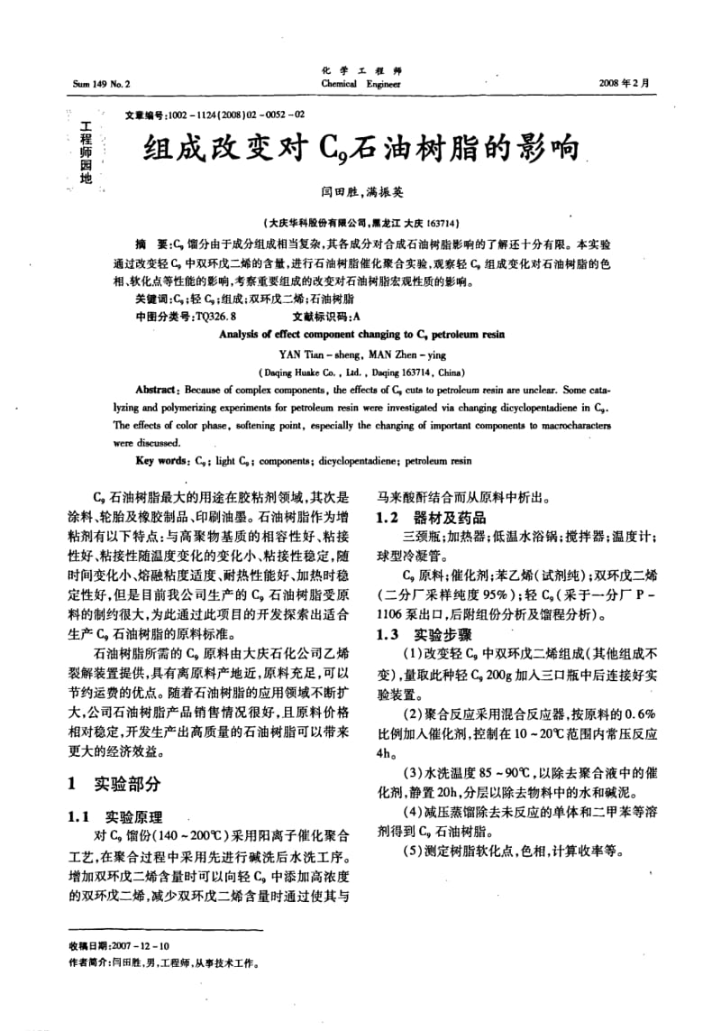 组成改变对C9石油树脂的影响.pdf_第1页