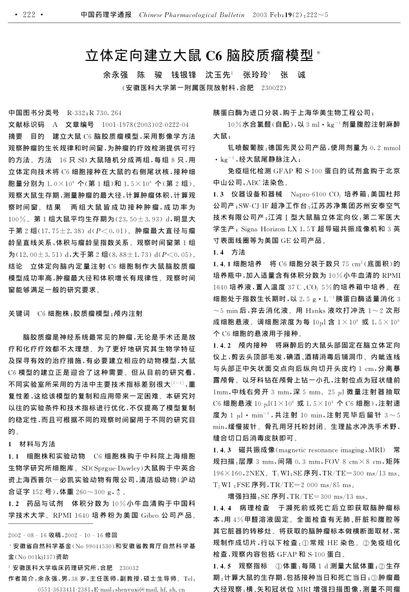 立体定向建立大鼠C6脑胶质瘤模型.pdf_第1页