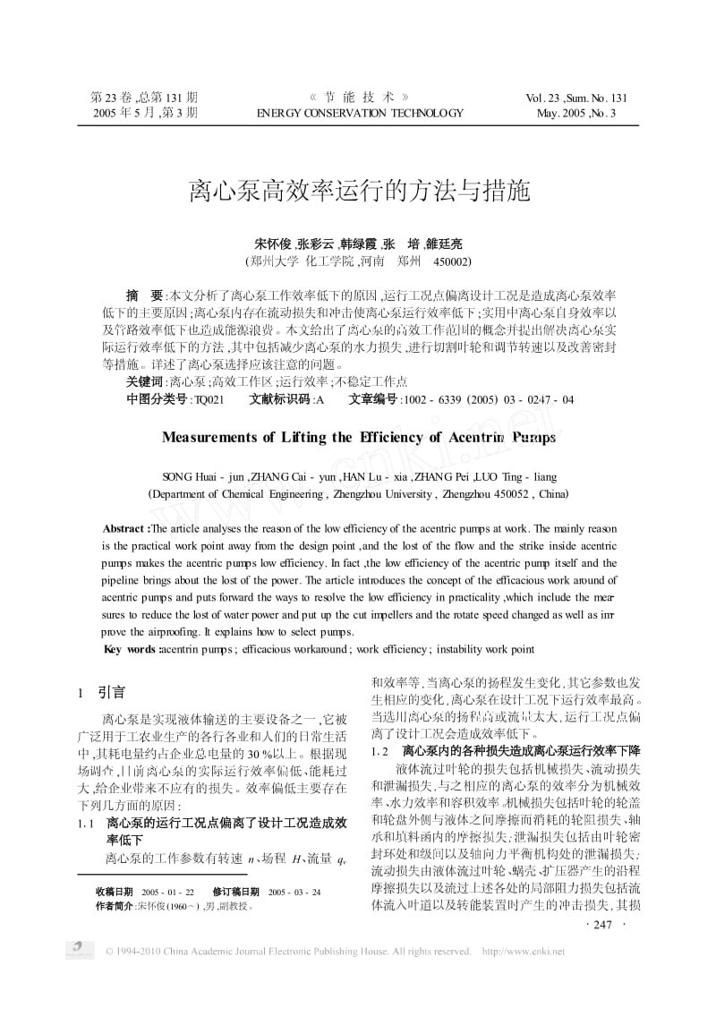 离心泵高效率运行的方法与措施.pdf_第1页