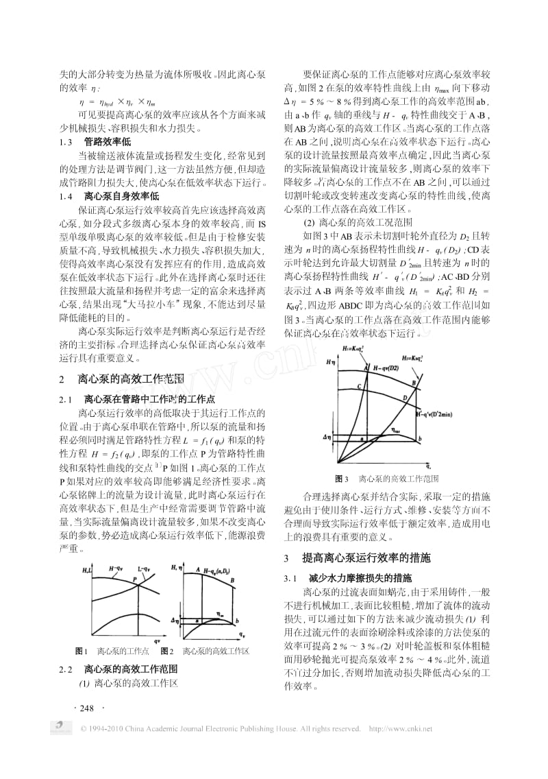 离心泵高效率运行的方法与措施.pdf_第2页