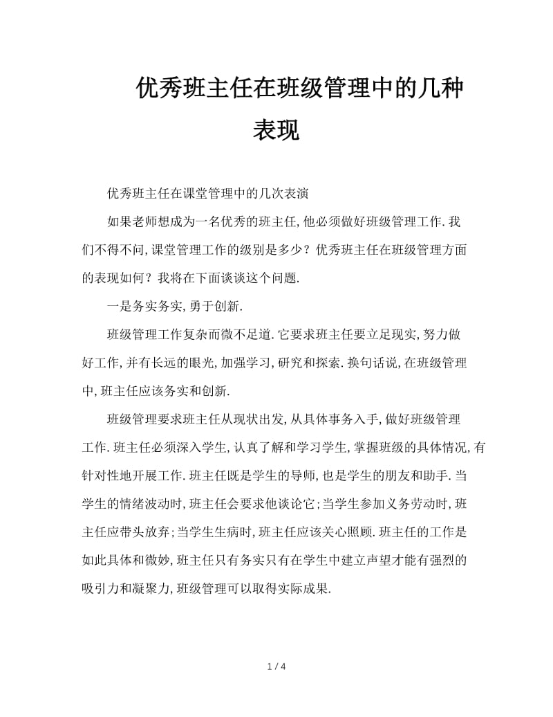 优秀班主任在班级管理中的几种表现.doc_第1页