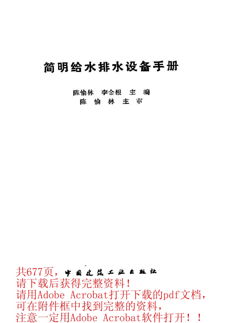 简明给水排水设备手册.pdf_第1页