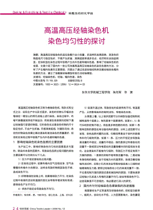 纺织导报-高温高压经轴染色机染色均匀性的探讨.pdf