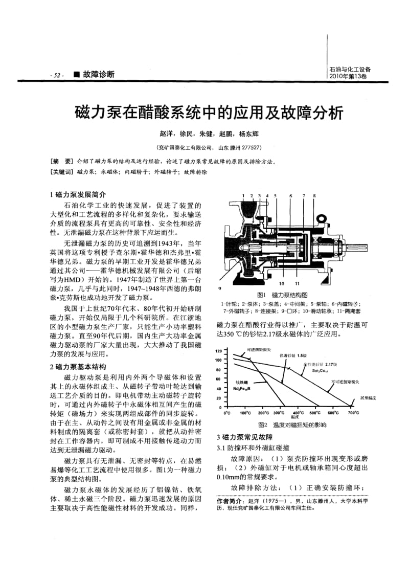 磁力泵在醋酸系统中的应用及故障分析.pdf_第1页