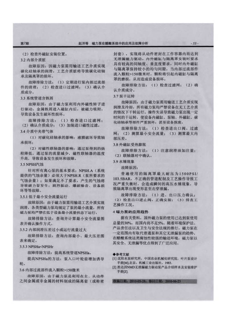 磁力泵在醋酸系统中的应用及故障分析.pdf_第2页