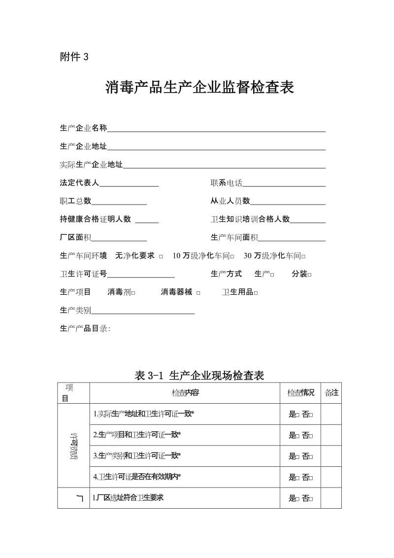 消毒产品规范性检查表.doc_第3页