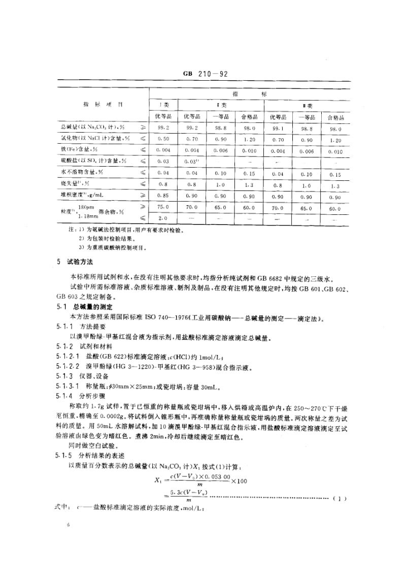 gb210-1992 工业碳酸钠.pdf_第3页