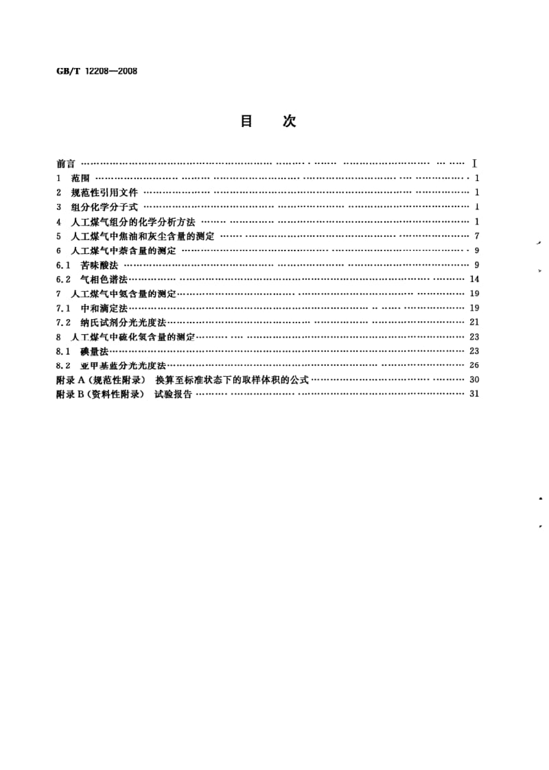 GBT 12208-2008.pdf_第2页