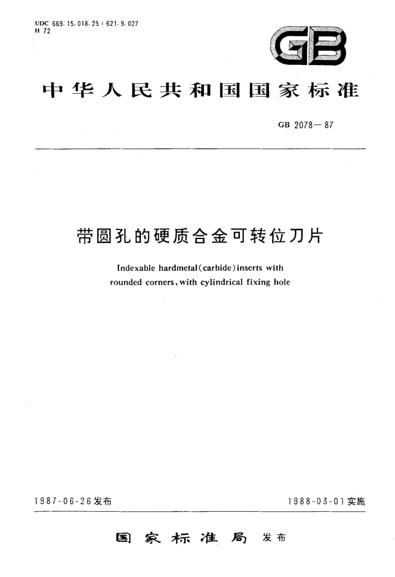 GB-2078-1987.pdf_第1页