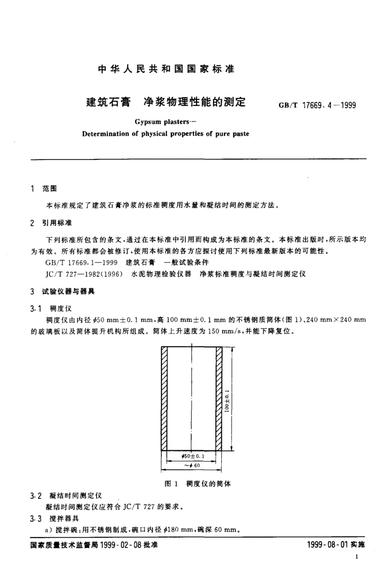 GBT 17669.4-1999.pdf_第3页