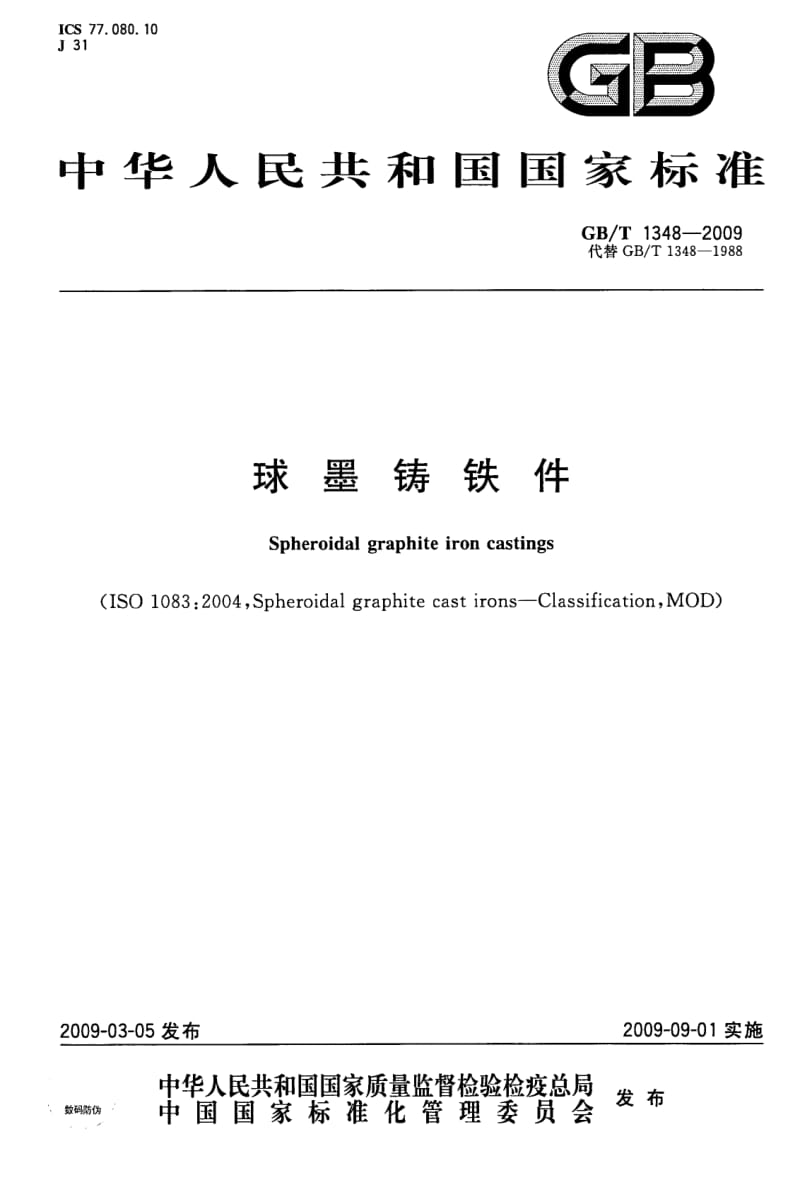 GB-T 1348-2009.pdf_第1页