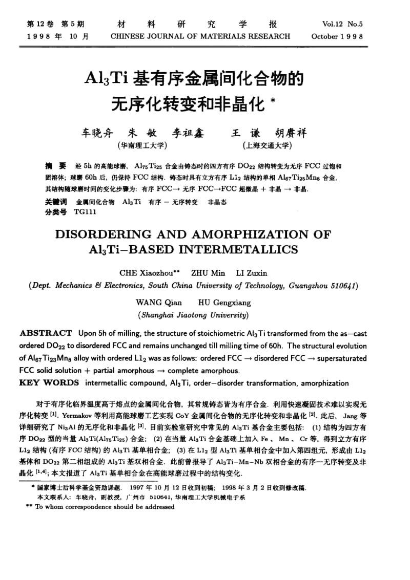 Al_3Ti基有序金属间化合物的无序化转变和非晶化.pdf_第1页