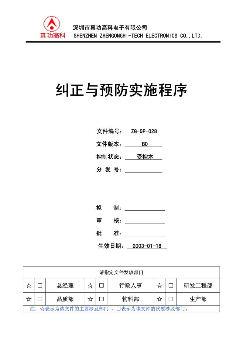 02999-质量管理体系认证-二级文件-程序-QP-028纠正与预防实施程序.pdf_第1页