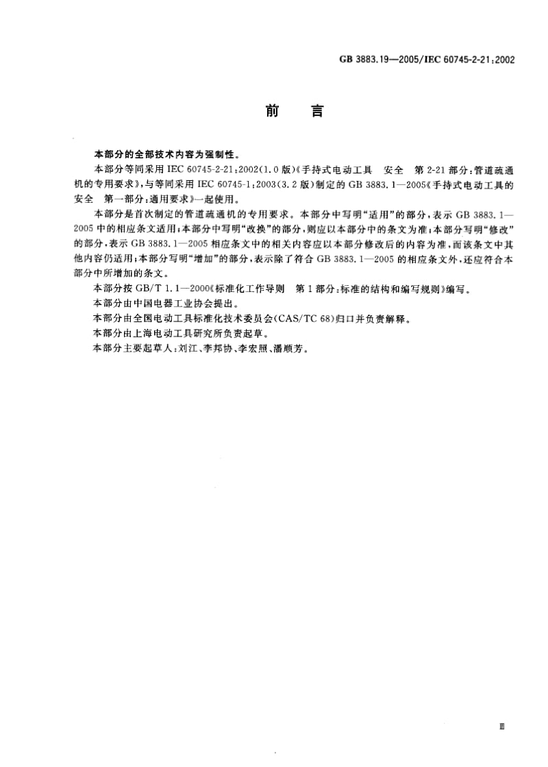 GB3883.19-2005.pdf_第3页