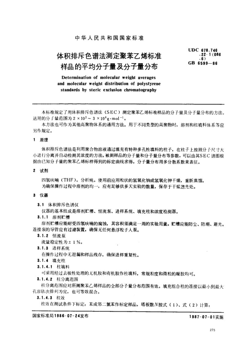 GB-6599-1986.pdf_第1页